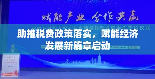 助推稅費政策落實，賦能經(jīng)濟發(fā)展新篇章啟動