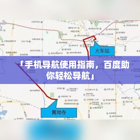 「手機(jī)導(dǎo)航使用指南，百度助你輕松導(dǎo)航」