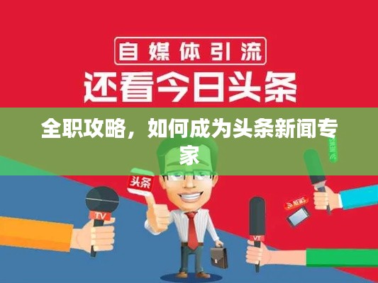 全職攻略，如何成為頭條新聞專家