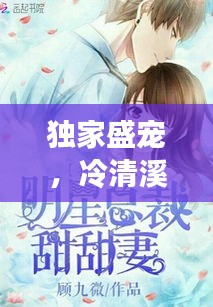 獨(dú)家盛寵，冷清溪的甜蜜戀曲