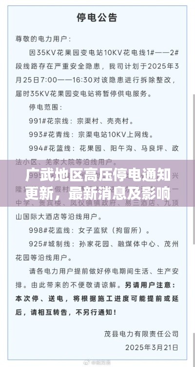 廣武地區(qū)高壓停電通知更新，最新消息及影響分析