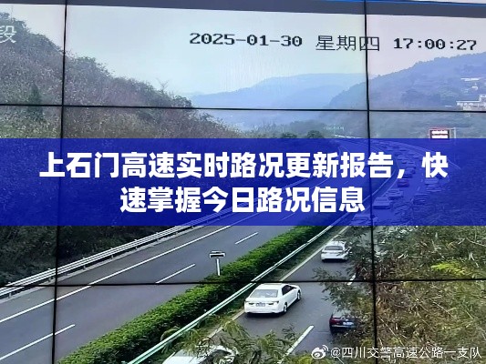 上石門高速實(shí)時(shí)路況更新報(bào)告，快速掌握今日路況信息