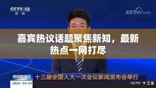 嘉賓熱議話題聚焦新知，最新熱點(diǎn)一網(wǎng)打盡
