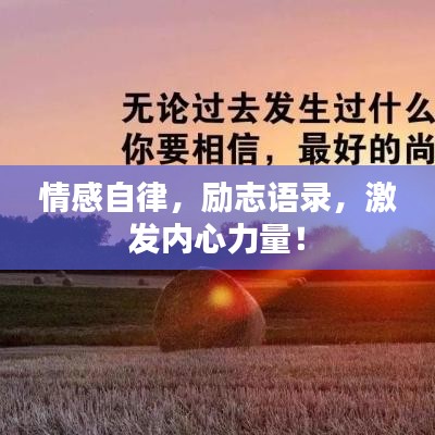 情感自律，勵志語錄，激發(fā)內(nèi)心力量！
