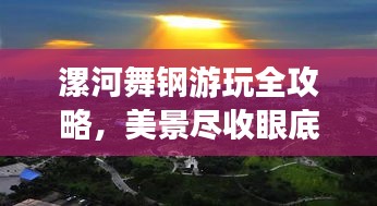 漯河舞鋼游玩全攻略，美景盡收眼底，輕松暢游不迷路！
