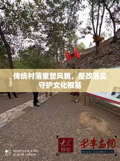傳統(tǒng)村落重塑風(fēng)貌，整改落實(shí)守護(hù)文化根基