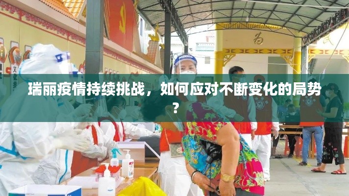 瑞麗疫情持續(xù)挑戰(zhàn)，如何應(yīng)對(duì)不斷變化的局勢(shì)？