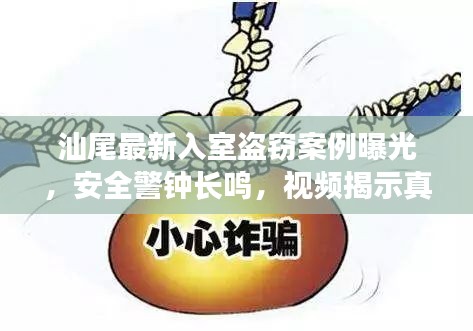 汕尾最新入室盜竊案例曝光，安全警鐘長(zhǎng)鳴，視頻揭示真相