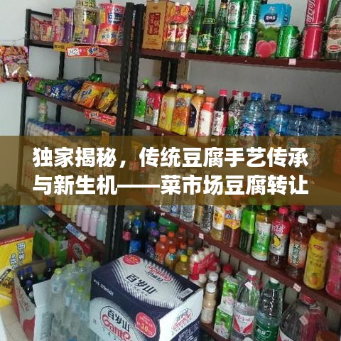 獨家揭秘，傳統豆腐手藝傳承與新生機——菜市場豆腐轉讓重磅來襲！