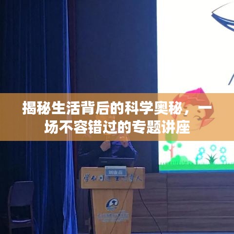 揭秘生活背后的科學(xué)奧秘，一場(chǎng)不容錯(cuò)過(guò)的專題講座