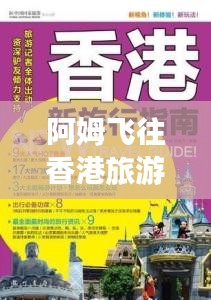 阿姆飛往香港旅游攻略大全，最新指南速遞！