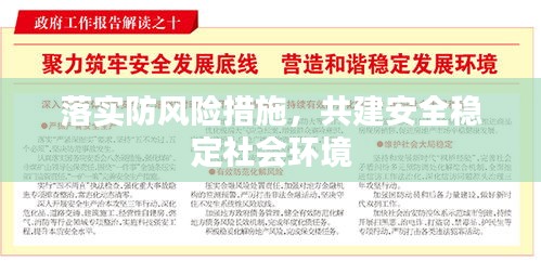 落實(shí)防風(fēng)險(xiǎn)措施，共建安全穩(wěn)定社會(huì)環(huán)境