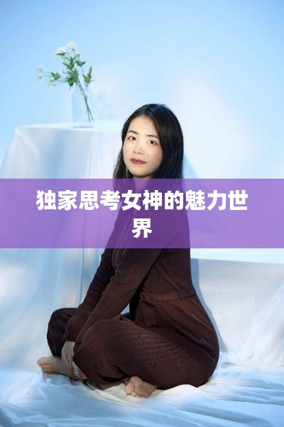 獨家思考女神的魅力世界