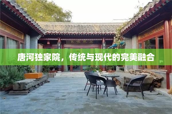 唐河獨家院，傳統(tǒng)與現(xiàn)代的完美融合