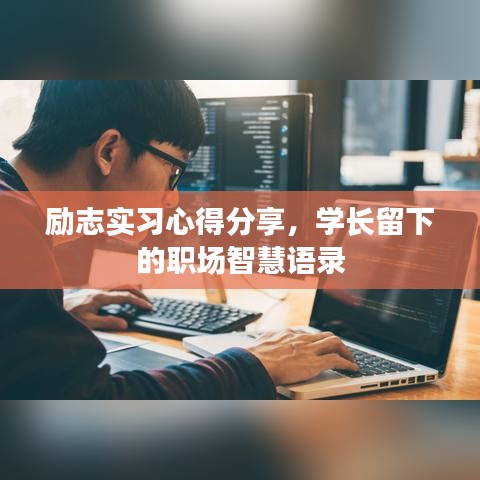 勵志實習(xí)心得分享，學(xué)長留下的職場智慧語錄