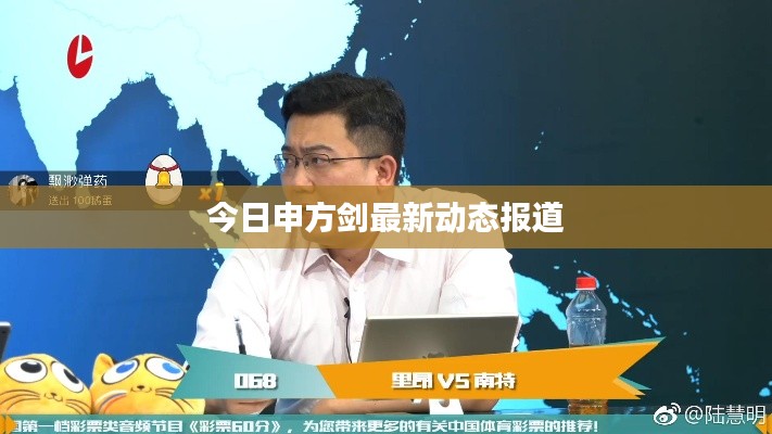 今日申方劍最新動(dòng)態(tài)報(bào)道