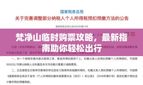 梵凈山臨時(shí)購票攻略，最新指南助你輕松出行