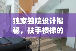 獨家獨院設計揭秘，扶手樓梯的創(chuàng)新設計與實用功能