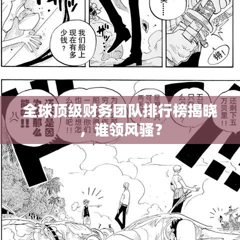 全球頂級財(cái)務(wù)團(tuán)隊(duì)排行榜揭曉，誰領(lǐng)風(fēng)騷？