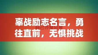 辜戰(zhàn)勵志名言，勇往直前，無懼挑戰(zhàn)的力量之源