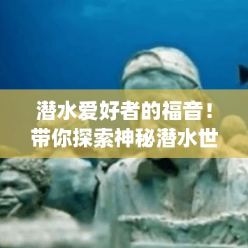 潛水愛好者的福音！帶你探索神秘潛水世界之旅攻略