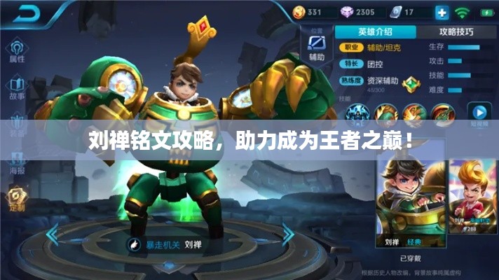 劉禪銘文攻略，助力成為王者之巔！