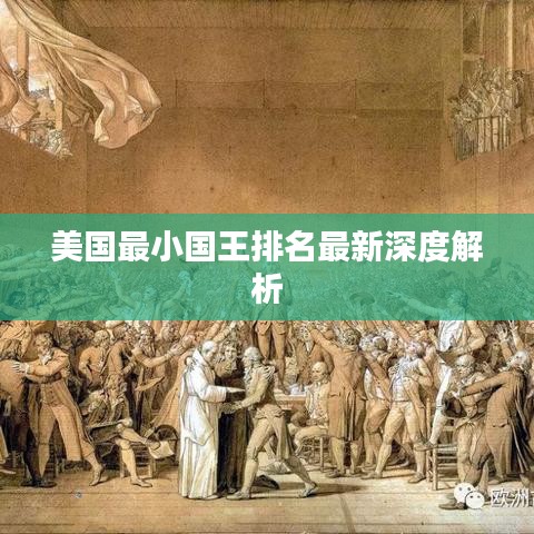 美國(guó)最小國(guó)王排名最新深度解析