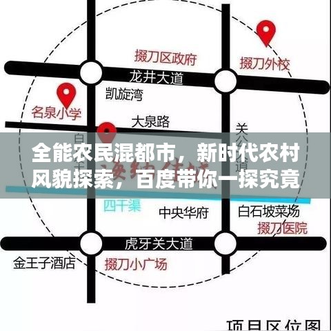 全能農(nóng)民混都市，新時代農(nóng)村風(fēng)貌探索，百度帶你一探究竟！