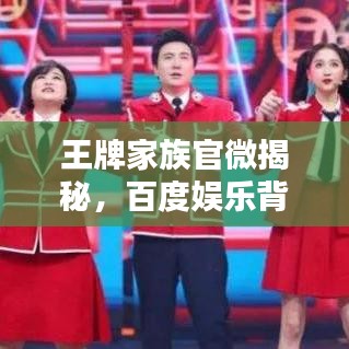 王牌家族官微揭秘，百度娛樂背后的新勢力崛起