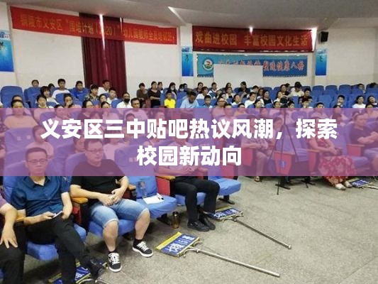 義安區(qū)三中貼吧熱議風(fēng)潮，探索校園新動(dòng)向
