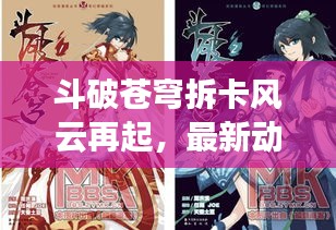 斗破蒼穹拆卡風(fēng)云再起，最新動態(tài)揭秘！