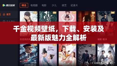千金視頻壁紙，下載、安裝及最新版魅力全解析