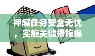 押解任務(wù)安全無(wú)憂，實(shí)施關(guān)鍵措施保障行動(dòng)安全