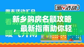 新鄉(xiāng)購房名額攻略，最新指南助你輕松購房