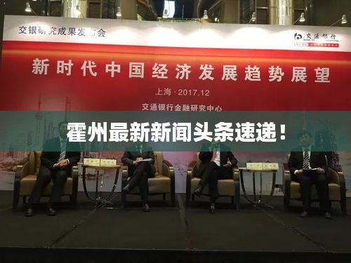 霍州最新新聞頭條速遞！