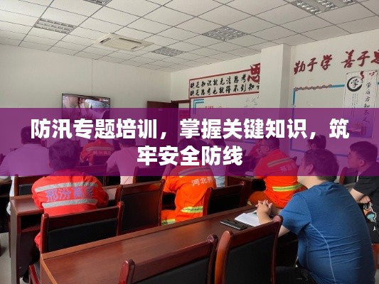 防汛專題培訓(xùn)，掌握關(guān)鍵知識(shí)，筑牢安全防線