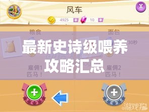 最新史詩級喂養(yǎng)攻略匯總
