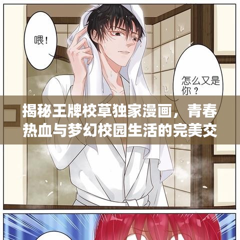 揭秘王牌校草獨家漫畫，青春熱血與夢幻校園生活的完美交織