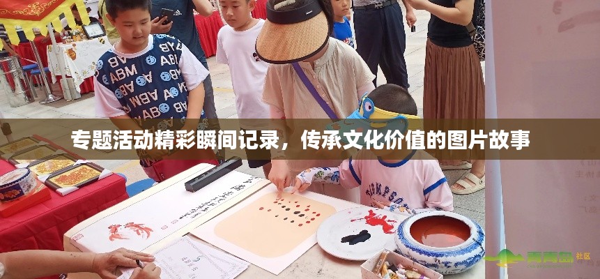 專題活動精彩瞬間記錄，傳承文化價值的圖片故事