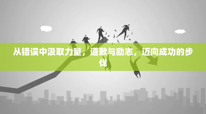 從錯誤中汲取力量，道歉與勵志，邁向成功的步伐