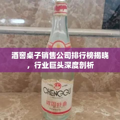 酒窖桌子銷(xiāo)售公司排行榜揭曉，行業(yè)巨頭深度剖析