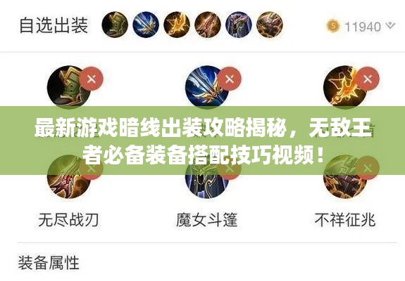 最新游戲暗線出裝攻略揭秘，無敵王者必備裝備搭配技巧視頻！