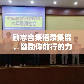 勵(lì)志合集語(yǔ)錄集錦，激勵(lì)你前行的力量源泉