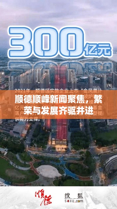 順德順峰新聞聚焦，繁榮與發(fā)展齊驅(qū)并進(jìn)