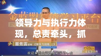 領(lǐng)導力與執(zhí)行力體現(xiàn)，總責牽頭，抓落實成就卓越領(lǐng)導者