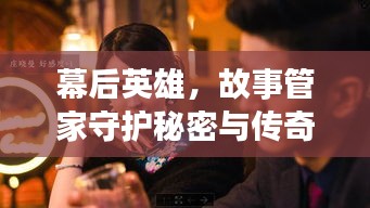 幕后英雄，故事管家守護秘密與傳奇