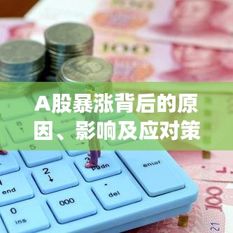 A股暴漲背后的原因、影響及應(yīng)對(duì)策略深度解析