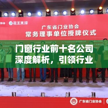 門(mén)窗行業(yè)前十名公司深度解析，引領(lǐng)行業(yè)潮流的領(lǐng)軍者