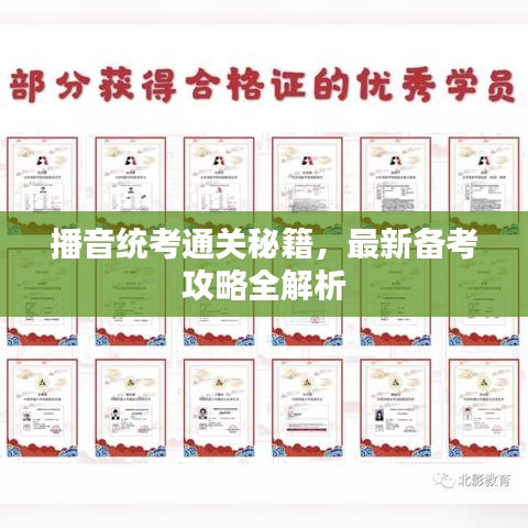 播音統(tǒng)考通關(guān)秘籍，最新備考攻略全解析