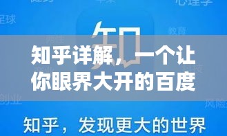 知乎詳解，一個(gè)讓你眼界大開(kāi)的百度知識(shí)分享平臺(tái)！